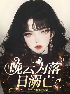 【新书】《晚云为落日溺亡》主角顾凛舟祁洛瑶裴念舒全文全章节小说阅读
