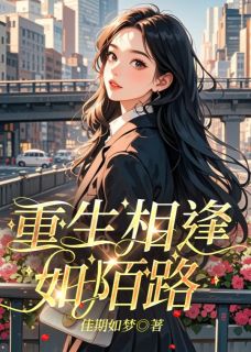 重生相逢如陌路小说最新章节 南宫瑾蒋念念赵寻结局是什么
