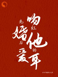 周宴琛宋相思小说《先婚后爱：吻红他的耳》全文阅读
