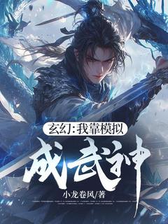 小龙卷风的小说《玄幻：我靠模拟成武神》全文阅读
