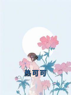 热可可