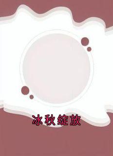 冰秋绽放