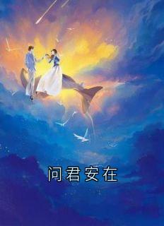 问君安在