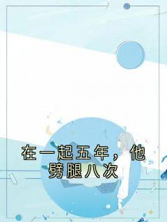 在一起五年，他劈腿八次