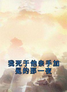 我死于他亲手加冕的那一夜在线阅读 沈珩叶知秋免费小说精彩章节
