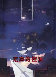 无声的控诉
