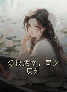 爱恨成空，置之度外