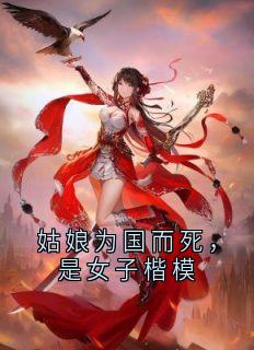 姑娘为国而死，是女子楷模