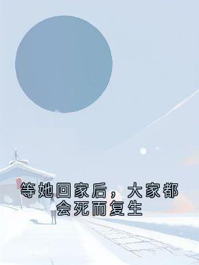 等她回家后，大家都会死而复生