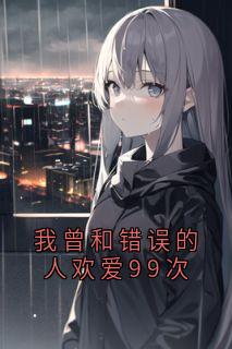 我曾和错误的人欢爱99次