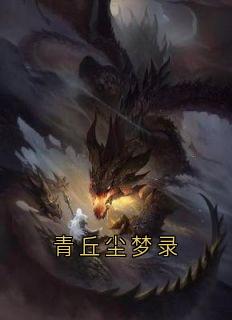 青丘尘梦录