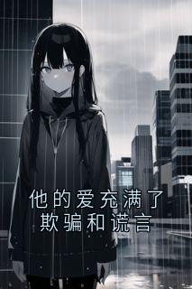 他的爱充满了欺骗和谎言