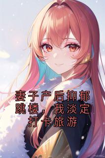 妻子产后抑郁跳楼，我淡定打卡旅游是什么小说许星刘跃全本免费阅读
