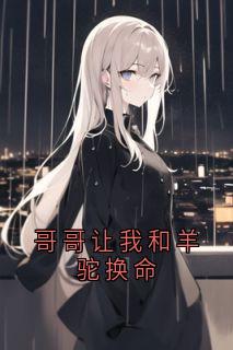 哥哥让我和羊驼换命