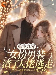 老书虫力荐《重生九零，女扮男装渣了大佬逃走》免费无弹窗阅读
