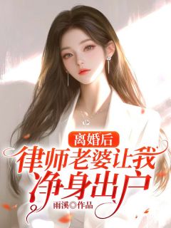 离婚后，律师老婆让我净身出户(全章节)-姜宛彤林浩宇在线阅读
