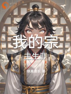 主角是林修小蝶的我的宗主生涯抖音热门小说
