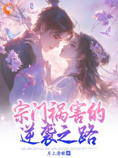 《宗门祸害的逆袭之路》小说免费阅读 李玄凌莫元霆大结局完整版
