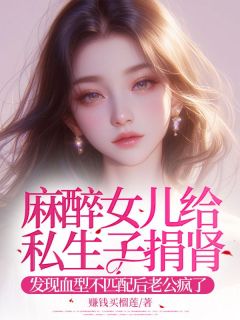 顾延舟林清遥小说哪里可以看 小说《麻醉女儿给私生子捐肾，发现血型不匹配后老公疯了》全文免费阅读
