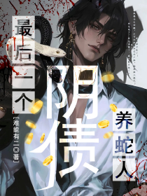 阴债：最后一个养蛇人无弹窗在线阅读
