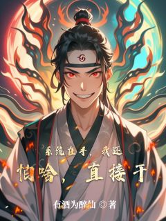 小说推荐《系统在手，我还怕啥，直接干》完结版全章节阅读

