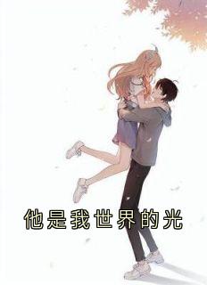 他是我世界的光