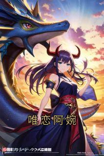 唯恋阿婉