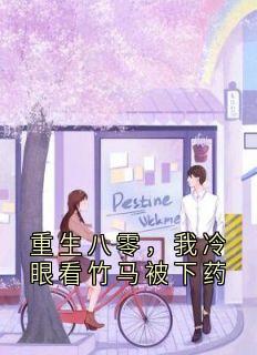 重生八零，我冷眼看竹马被下药