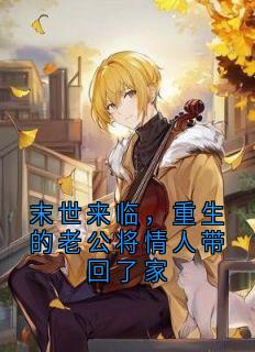 末世来临，重生的老公将情人带回了家