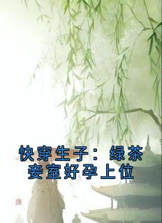 快穿生子：绿茶妾室好孕上位