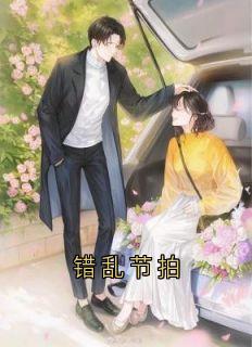 错乱节拍