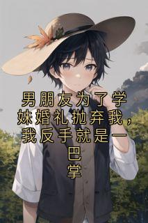 男朋友为了学妹婚礼抛弃我，我反手就是一巴掌