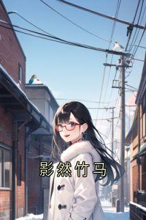 影然竹马
