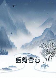 后妈苦心