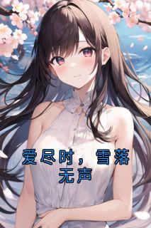 爱尽时，雪落无声