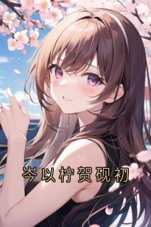 岑以柠贺砚初