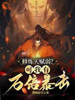 修炼天赋弱？可我有万倍暴击知乎小说最新章节阅读
