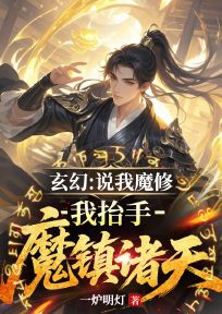 主角是李天重王地雷的小说-《玄幻：说我魔修？我抬手魔镇诸天》完整章节阅读
