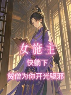 《女施主快躺下，贫僧为你开光驱邪》叶澜赵媚儿大结局小说全章节阅读

