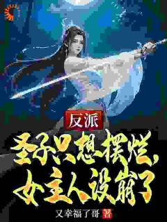《林玄苏沐雪》主角小说反派圣子只想摆烂，女主人设崩了抖音文免费阅读全文
