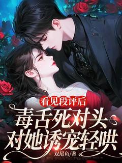 温离江屿川《看见段评后，毒舌死对头对她诱宠轻哄》完结版小说全文免费阅读
