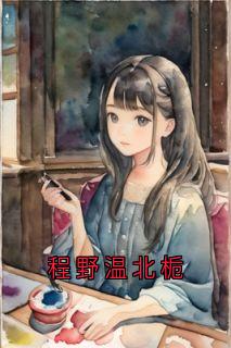 《程野温北栀》温北栀程野最新章节在线阅读
