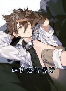 韩初语傅晏安