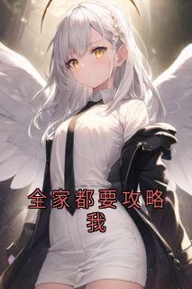 全家都要攻略我