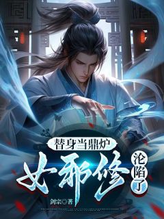 主角是楚风玉玲珑的小说替身当鼎炉，女邪修沦陷了最完整版热门连载
