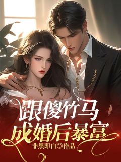 齐温言宋云主角的小说完结版《跟傻竹马成婚后暴富》全集
