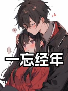 一忘经年小说(完整版)-赵晓婷周怀深章节阅读
