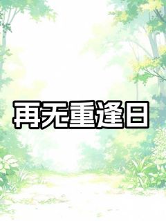沈蘅何昀《再无重逢日》完结版小说全文免费阅读
