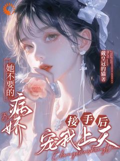 快手热推《她不要的病娇，接手后宠我上天！》小说主角宁南桔桑晚在线阅读
