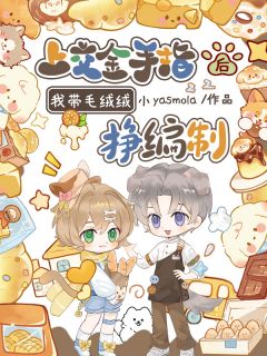 上交金手指后，我带毛绒绒挣编制全本小说（上交金手指后，我带毛绒绒挣编制）全文阅读
